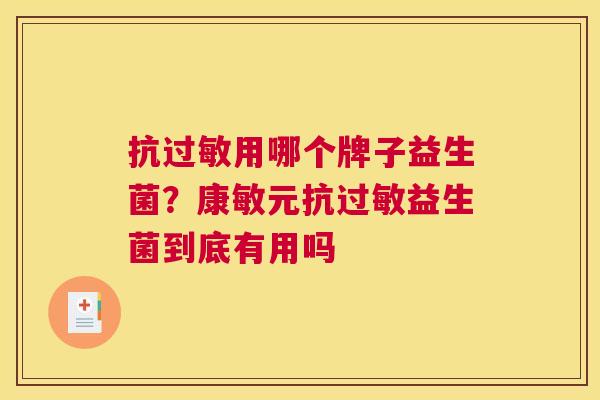 抗过敏用哪个牌子益生菌？康敏元抗过敏益生菌到底有用吗