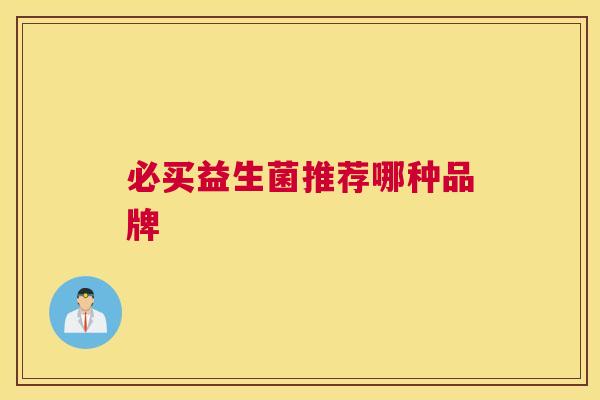 必买益生菌推荐哪种品牌