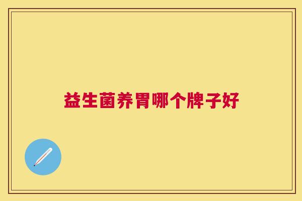 益生菌养胃哪个牌子好