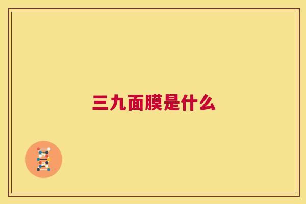 三九面膜是什么