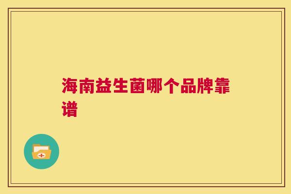 海南益生菌哪个品牌靠谱