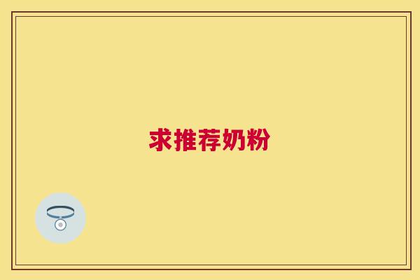 求推荐奶粉