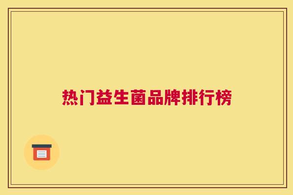 热门益生菌品牌排行榜