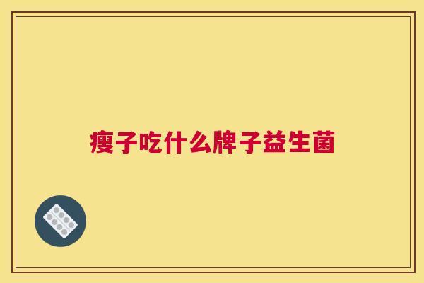 瘦子吃什么牌子益生菌