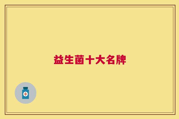 益生菌十大名牌