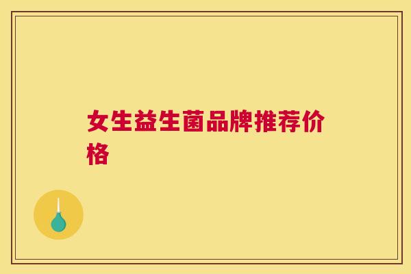 女生益生菌品牌推荐价格