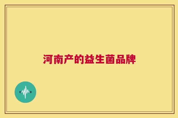 河南产的益生菌品牌