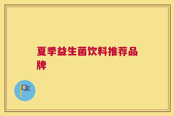 夏季益生菌饮料推荐品牌