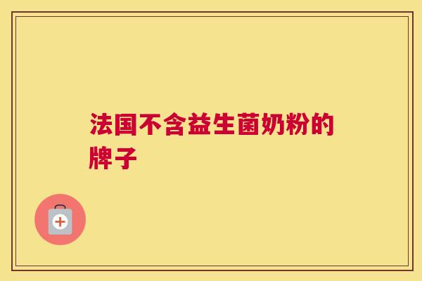 法国不含益生菌奶粉的牌子