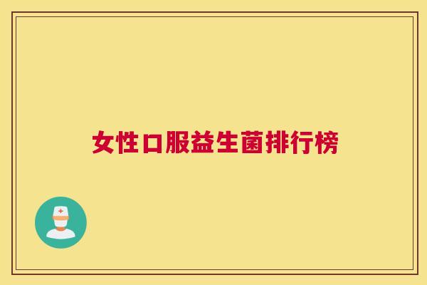 女性口服益生菌排行榜