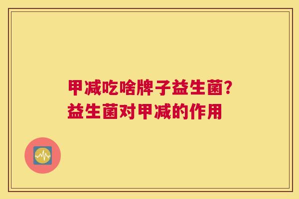 甲减吃啥牌子益生菌？益生菌对甲减的作用
