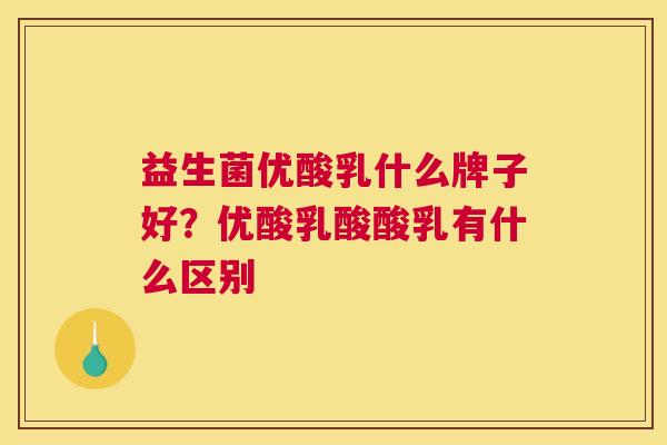 益生菌优酸乳什么牌子好？优酸乳酸酸乳有什么区别