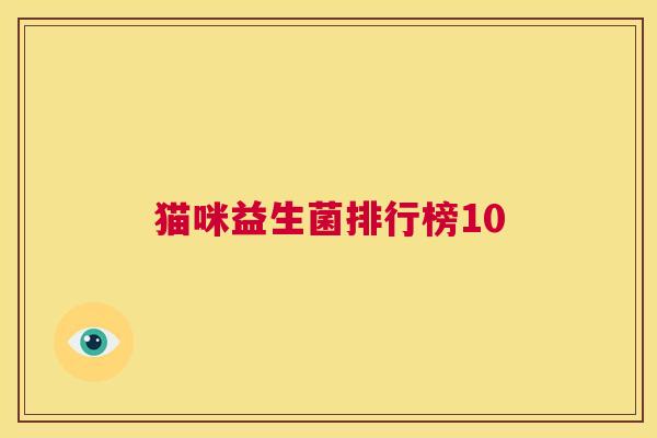 猫咪益生菌排行榜10