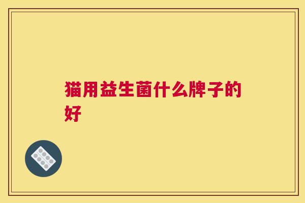 猫用益生菌什么牌子的好