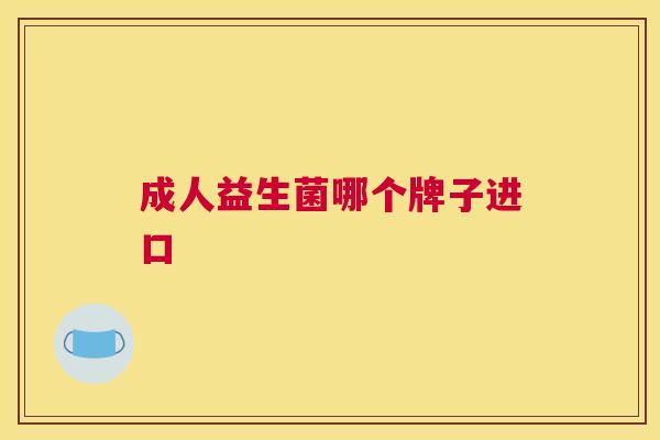 成人益生菌哪个牌子进口