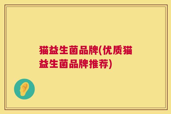 猫益生菌品牌(优质猫益生菌品牌推荐)