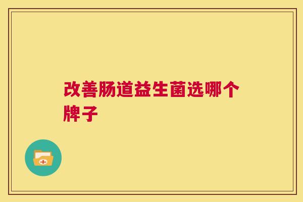 改善肠道益生菌选哪个牌子