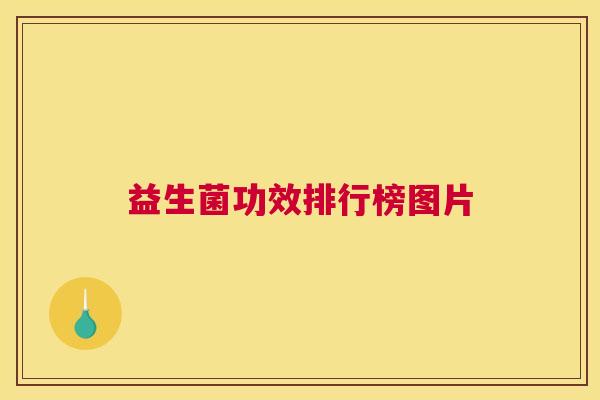 益生菌功效排行榜图片