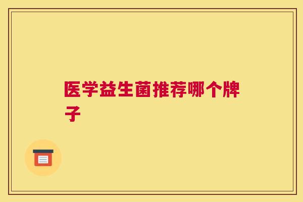 医学益生菌推荐哪个牌子
