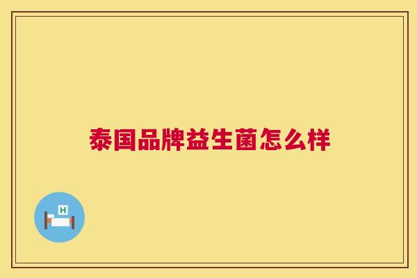 泰国品牌益生菌怎么样