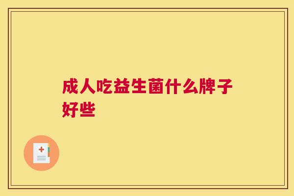成人吃益生菌什么牌子好些