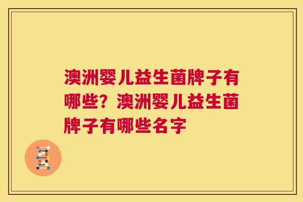 澳洲婴儿益生菌牌子有哪些？澳洲婴儿益生菌牌子有哪些名字