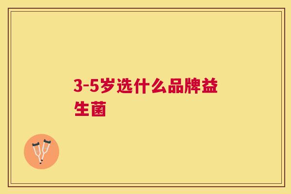 3-5岁选什么品牌益生菌