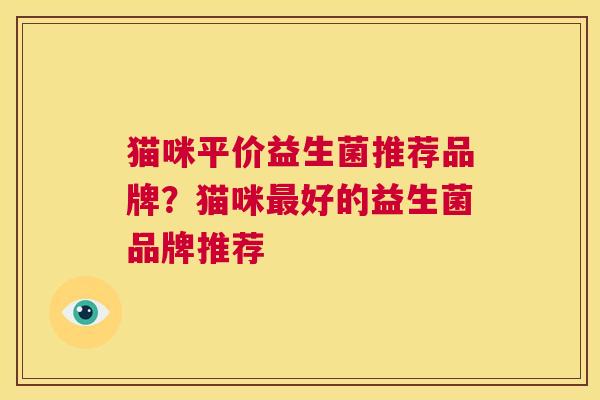 猫咪平价益生菌推荐品牌？猫咪最好的益生菌品牌推荐