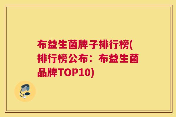 布益生菌牌子排行榜(排行榜公布：布益生菌品牌TOP10)