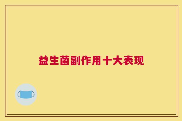 益生菌副作用十大表现