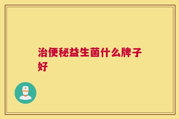 治便秘益生菌什么牌子好