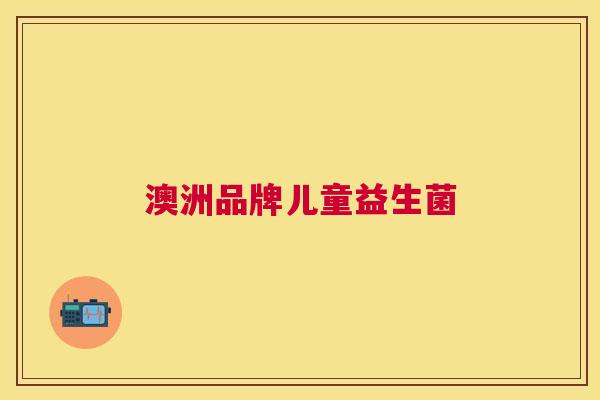 澳洲品牌儿童益生菌