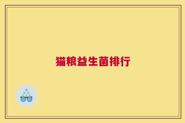 猫粮益生菌排行