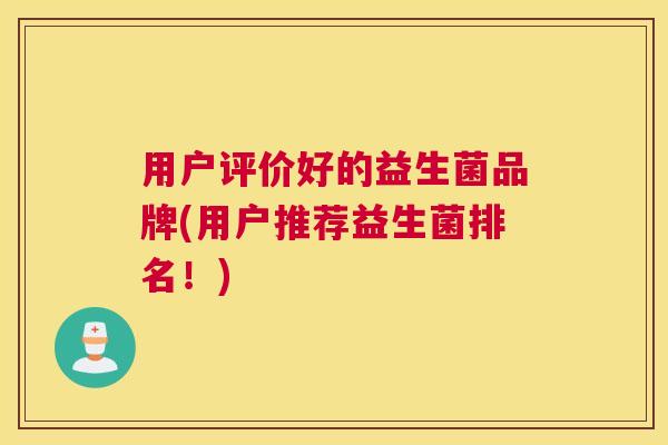 用户评价好的益生菌品牌(用户推荐益生菌排名！)