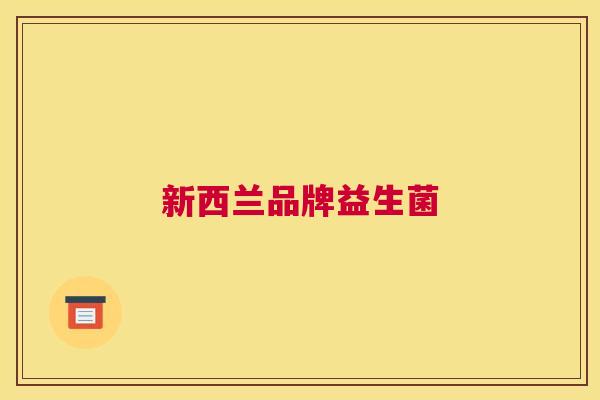 新西兰品牌益生菌