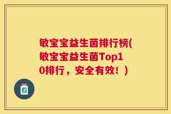 敏宝宝益生菌排行榜(敏宝宝益生菌Top10排行，安全有效！)