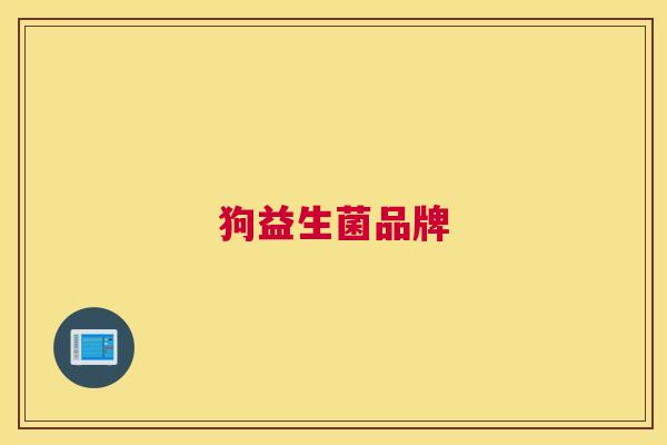 狗益生菌品牌