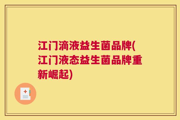 江门滴液益生菌品牌(江门液态益生菌品牌重新崛起)