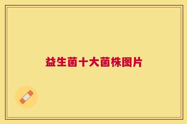 益生菌十大菌株图片