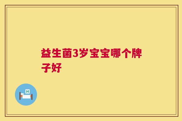 益生菌3岁宝宝哪个牌子好