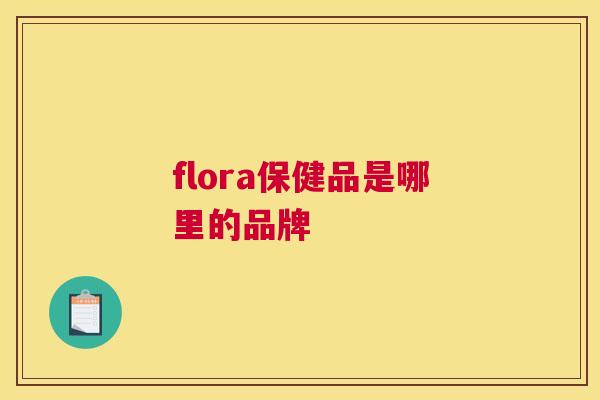 flora保健品是哪里的品牌