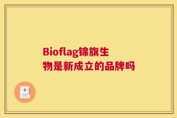 Bioflag锦旗生物是新成立的品牌吗