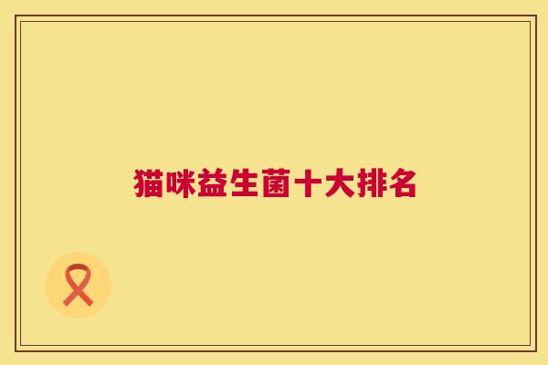 猫咪益生菌十大排名
