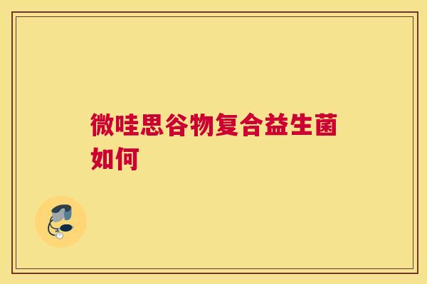 微哇思谷物复合益生菌如何