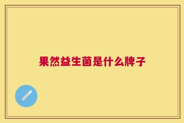 果然益生菌是什么牌子