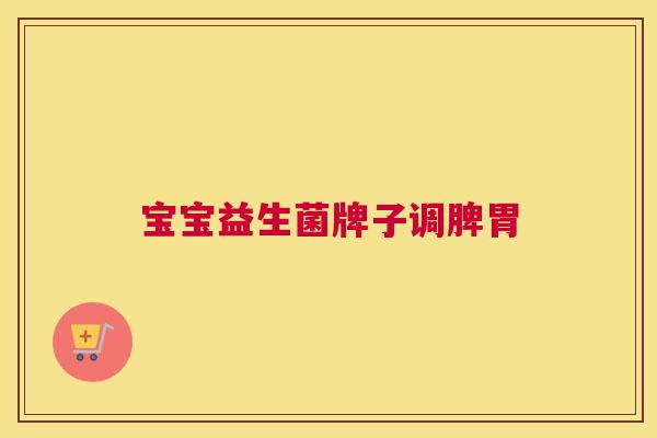 宝宝益生菌牌子调脾胃
