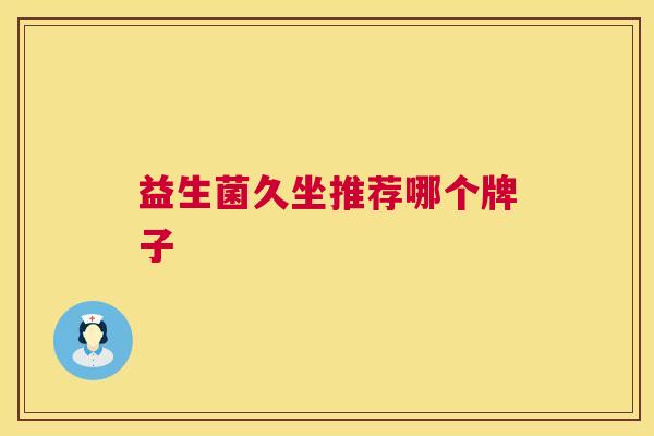 益生菌久坐推荐哪个牌子