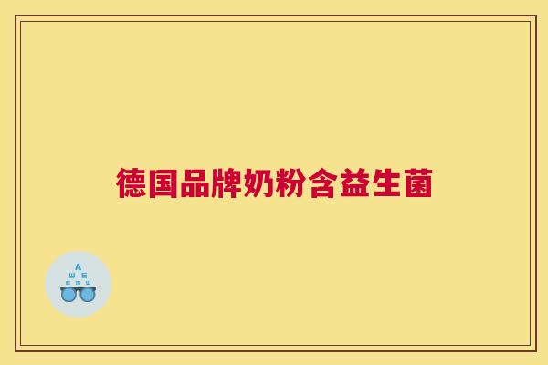 德国品牌奶粉含益生菌