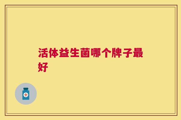 活体益生菌哪个牌子最好