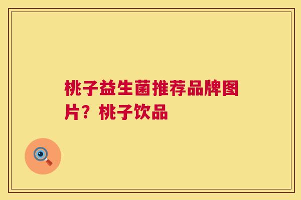 桃子益生菌推荐品牌图片？桃子饮品